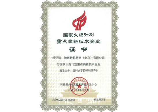 evo视讯官网荣膺“国家火炬计划重点高新技术企业”